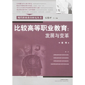 比较高等职业教育：发展与变革