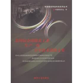 第四届全国煤炭工业生产一线青年技术创新文集