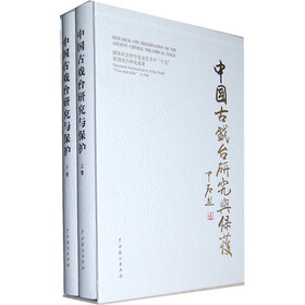 中国古戏台研究与保护（套装上下册）