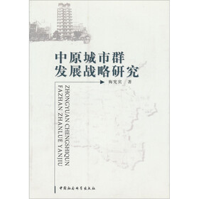 中原城市群发展战略研究