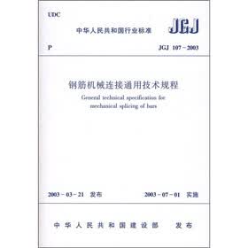 钢筋机械连接通用技术规程（JGJ 107-2003）