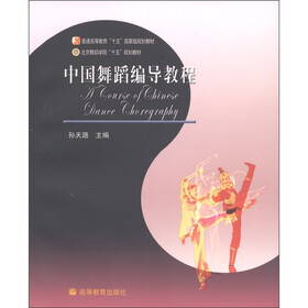 普通高等教育“十五”国家级规划教材：中国舞蹈编导教程