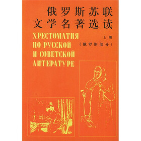 俄罗斯苏联文学名著选读（上册·俄罗斯部分）
