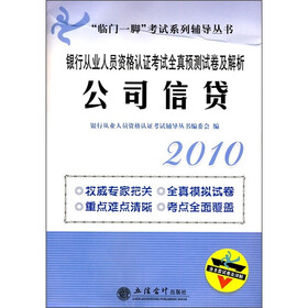 2010公司信贷:银行从业人员资格认证考试全真预测试卷及解析(附8套试卷及详解)