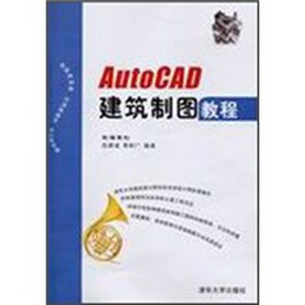 AutoCAD建筑制图教程