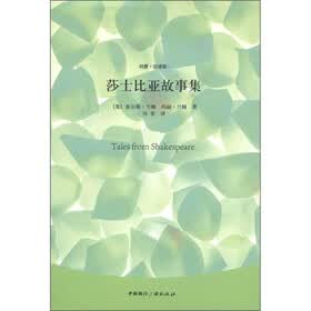 纯爱·双语馆：莎士比亚故事集