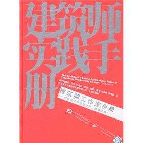 建筑师实践手册·建筑师工作室手册：初步设计的经验法则（原第3版）