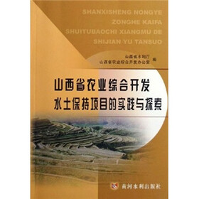山西省农业综合开发水土保持项目的实践与探索