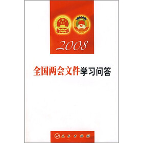2008全国两会文件学习问答