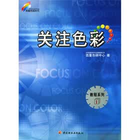西蔓色彩时代教程系列1：关注色彩