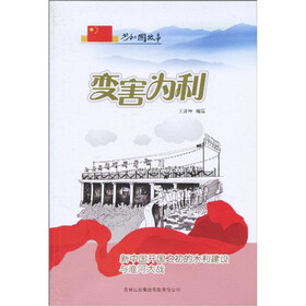 共和国故事：变害为利（新中国开国之初的水利建设与淮河大战）