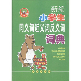新编学生系列工具书：新编小学生同义词近义词反义词词典（双色版）