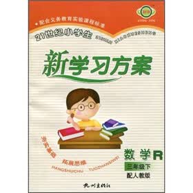 21世纪小学生新学习方案：数学（3年级下）（配人教版）