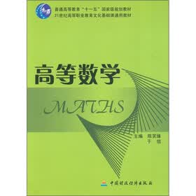 普通高等教育“十一五”国家级规划教材·21世纪高等职业教育文化基础课通用教材:高等数学