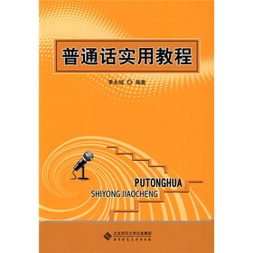 普通话实用教程