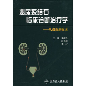 泌尿系结石临床诊断治疗学：从指南到临床