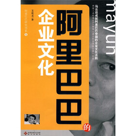 《阿里巴巴研究书系5:阿里巴巴的企业文化》(