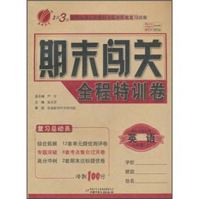 1课3练期末闯关全程特训卷：英语（8年级上）（外研社新标准）