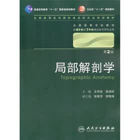 局部解剖学(第2版)(附光盘)