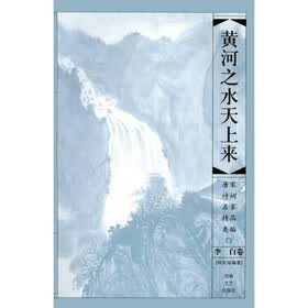 黄河之水天上来：李白卷