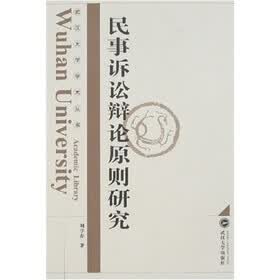 民事诉讼辩论原则研究