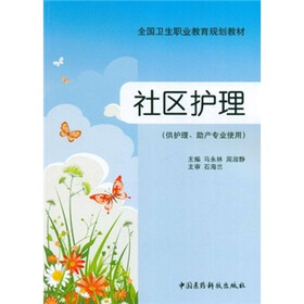 全国卫生职业教育规划教材：社区护理（供护理、助产专业使用）