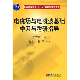 普通高等教育“十一五”国家级规划教材：电磁场与电磁波基础学习与考研指导