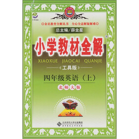 小学教材全解：四年级英语（上）（北师大版）（工具版）