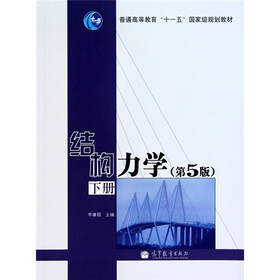 结构力学（第5版）（下册）