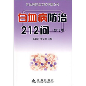 白血病防治212问（修订版）