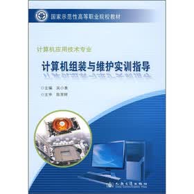 国家示范性高等职业院校教材：计算机组装与维护实训指导（计算机应用技术专业）