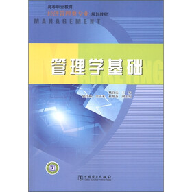 高等职业教育经济管理类专业规划教材：管理学基础