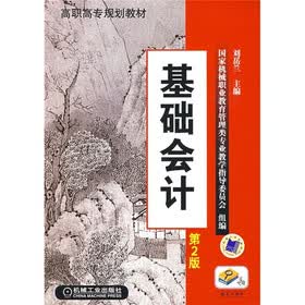 高职高专规划教材：基础会计（第2版）