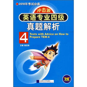 2010年考试必备：英语专业四级真题解析（冲击波）（附光盘1张）