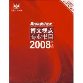 博文视点专业书目（2008年第1期）