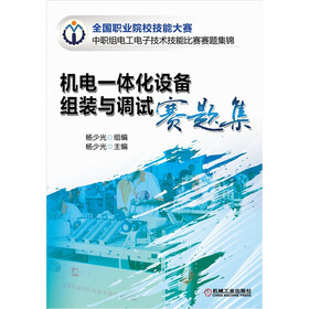 机电一体化设备组装与调试赛题集