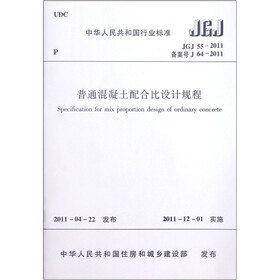中华人民共和国行业标准（JGJ 55-2011·备案号J 64-2011）：普通混凝土配合比设计规程