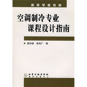 高等学校教材：空调制冷专业课程设计指南