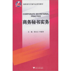 商务秘书实务