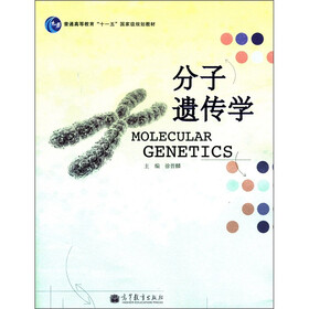 普通高等教育“十一五”国家级规划教材：分子遗传学