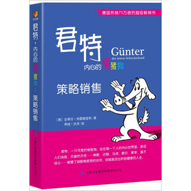 君特，内心的懒猪狗：策略销售