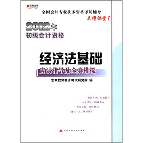 宏章出版·2012年初级会计资格：经济法基础应试指导及全真模拟（名师课堂1）