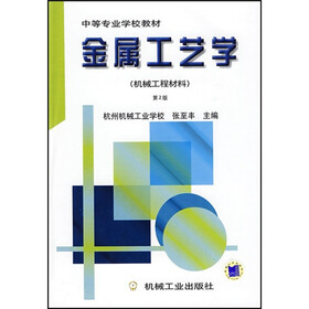 金属工艺学（机械工程材料）（第2版）