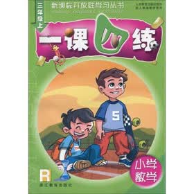 新课标开放性学习丛书：小学数学一课四练（3年级）（上册）
