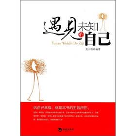 遇见未知的自己