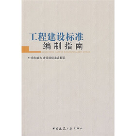 工程建设标准编制指南：住房和城乡建设部标准定额司