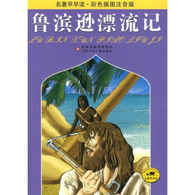 名著早早读：鲁滨逊漂流记（彩色插图注音版）