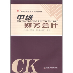 21世纪高等教育规划教材：中级财务会计