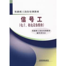 铁路职工岗位培训教材：信号工（电子、机电设备维修）
