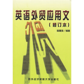 英语外贸应用文（修订本）